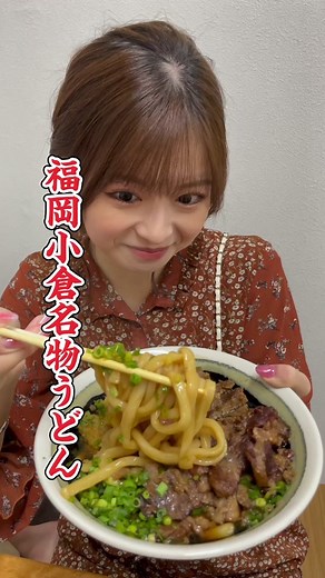 小倉名物の肉テロうどんを楽しむ