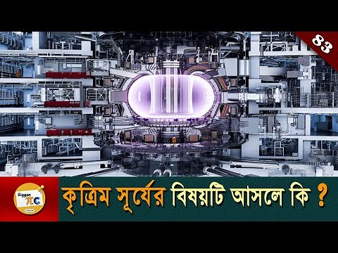 পারমাণবিক ফিউশন শক্তি আহরণ Nuclear Fusion Power and Fusion Reactor explained in bangla Ep 83