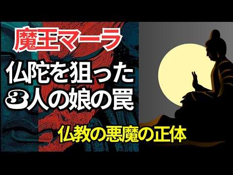 仏陀vs魔王マーラ——仏教の悪魔と3人の娘たちが仕掛ける誘惑の正体【神話ゆっくり解説】