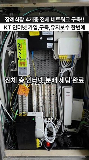 장례식장 4개층 전체 네트워크 구축 완료! 인터넷·전화·TV·와이파이 한번에 해결