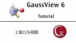 2.GaussView计算模拟实操教程-窗口与视图