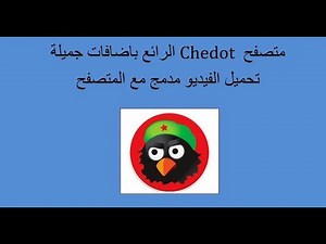 متصفح تشي دوت الرائع باضافات جميلة chedot