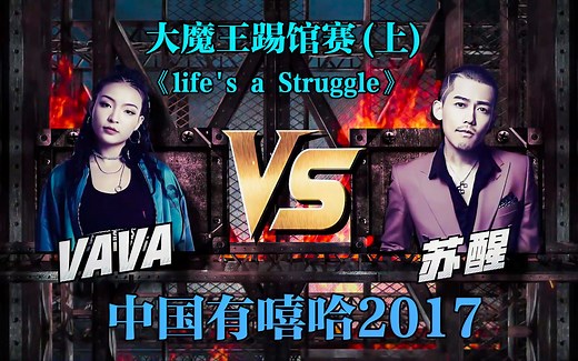 VAVA最牛的一首歌 《life's a Struggle》 #vava #中国有嘻哈 #中文说唱