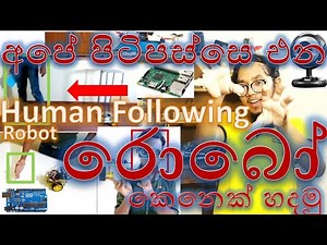 අපේ පිටිපස්සෙ එන රොබෝ කෙනෙක් හදමු | Object Tracking | Human Following Robot | Arduino | how to make