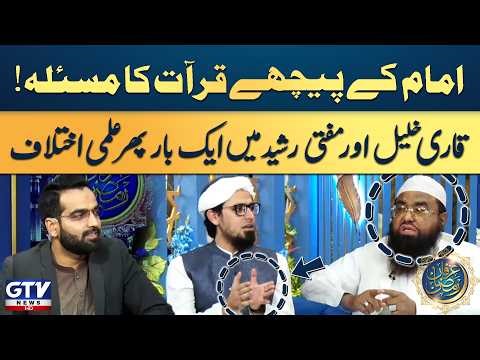 Qari Khalil and Mufti Rasheed Again Debate| Recitation Behind the Imam Issue | Irfan e Ramazan