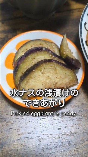 水ナス１つだけで作る浅漬け #簡単レシピ #まいにちごはん #料理 #おつまみ #今日の晩ごはん