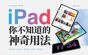 iPad隐藏玩法！6个神奇用法榨干你的iPad！