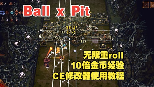【BallxPit Demo】CE修改教程 10倍经验 免费重roll 8个主被动