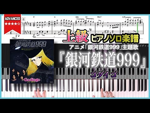 【楽譜】『銀河鉄道999／ゴダイゴ』上級ピアノ楽譜