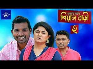 শিয়াল বাড়ি ২ - সকল পর্ব | Sheyal Bari 2 - All Episode | রাশেদ সীমান্ত, মৌসুমি হামিদ, আরফান আহমেদ