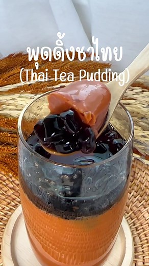 ทำพุดดิ้งชาไทย สูตรง่าย อร่อย บอกต่อ