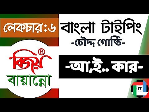 6. বাংলা টাইপিং: বিজয় বায়ান্নো || Bangla Typing with Bijoy || বর্ণের সাথে কার যুক্ত করি