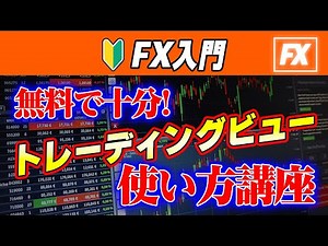 【トレーディングビュー 無料】80種類以上のテクニカル指標を無料利用！FX分析を極める