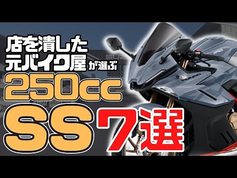 【250ccスーパースポーツ】人気おすすめバイク7選
