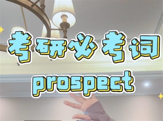 秒记考研英语必考词——prospect ❤️ 晨辰带你拆：pro   spect