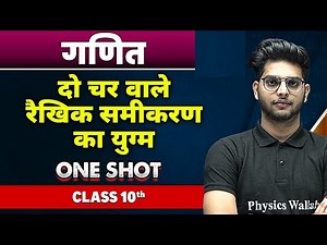 गणित : दो चर वाले रैखिक समीकरण का युग्म in one shot | कक्षा 10वी | Pair of Linear Equations