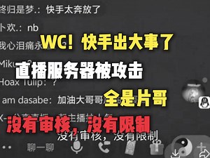WC！快手出大事了直播服务器被攻击，黑客太炸裂了！