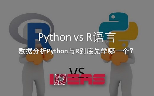 【公开课】Python vs R语言: 数据分析Python与R到底先学哪一个？