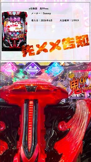【先バレ音】e化物語 鬼99ver. 先メメ告知