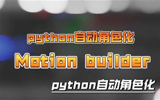 【TD开发】Mobu用python自动角色化