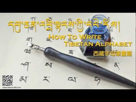 學寫西藏字母 How To Write Tibetan Alphabet
