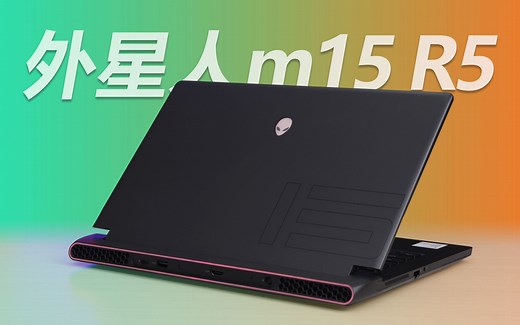 [硬件测评]外星人ALIENWARE m15 R5测评：颜值和品质感出众的“超跑”