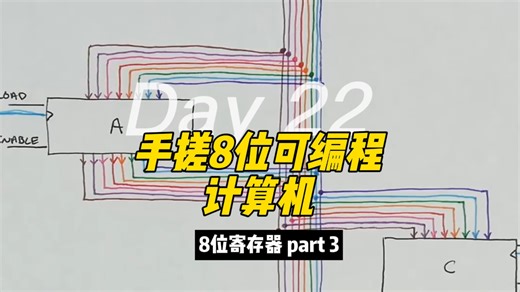 手搓8位可编程计算机 8位寄存器 芯片原理