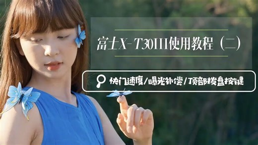 富士X-T30III教程｜快门速度应用