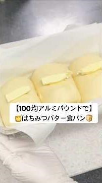 【１００均アルミパウンド型で作る】しっとり♡ふわふわ！🍯はちみつバター食パン🍞