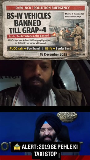 Ajay Sharma on Instagram: "🚖 Driver bhai dhyaan se dekho 👀 Ye afwaah nahi, OFFICIAL rule hai. GRAP-4 lagu ho chuka hai. Iska matlab — ⚠️ 2019 se pehle ki zyadatar taxi par asar padega. PUCC nahi to fuel band, aur BS-IV nikli to Delhi entry band. Sawal simple hai👇 👉 Aapki taxi ka model kaunsa hai? 👉 RC me BS-IV ya BS-VI likha hai? 👉 PUCC valid hai ya expire? Comment me likho 👇 **MODEL + BS (IV / VI)** taaki sabko clear ho sake. Jitna zyada comment, utni zyada awareness 🚨 Jai Hind Jai Bhar
