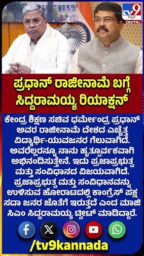 Siddaramaiah on Pradhan Resigns: ವಿದ್ಯಾರ್ಥಿ-ಯುವಜನರ ಗೆಲುವಾಗಿದೆ ಎಂದ ಮಾಜಿ ಸಿಎಂ ಸಿದ್ದು | #TV9D