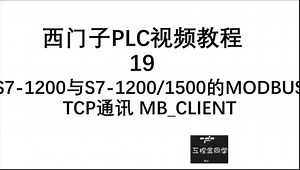 西门子PLC视频教程19 S7-1200与S7-1200/1500的ModbusTcp通讯MB_CLIENT