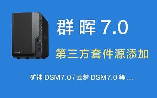 【群晖】第三方套件源添加