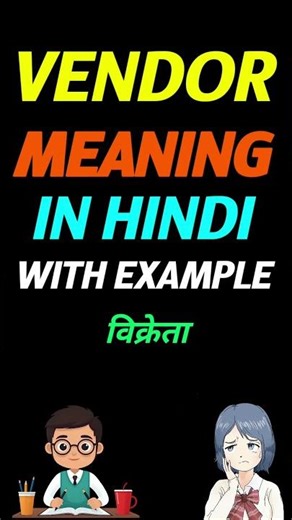 Vendor in hindi | Vendor ka matlab kya hota hai | meaning of Vendor in hindi