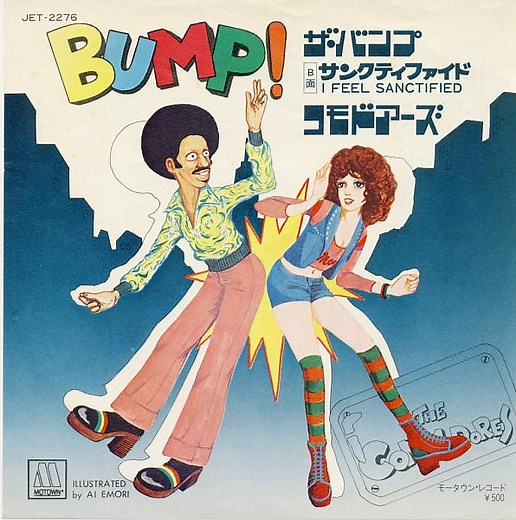 コモドアーズ = The Commodores - ザ・バンプ (The Bump) / サンクティファイド (I Feel Sanctified)