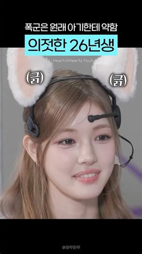 갓태어난 애가 왜 이리 의젓해, 폭군 유하도 못 이기는 아기장수 바이브? #하츠투하츠 #유하 #예온 #하투하