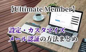 【Ultimate Member】設定・カスタマイズ・メール認証の方法まとめ ｜ ミライヨッチ