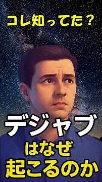 デジャブはなぜ起こるのか
