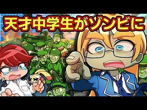 【世界滅亡】もしも天才中学生がゾンビになったら【アニメ】【マンガ】