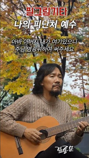 나의 피난처 예수 My Refuge, Jesus 2 #복음성가 #찬송가 #CCM #gospel #worshipguitar