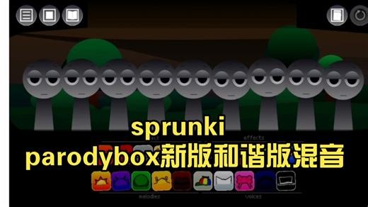 sprunki parodybox新版和谐版混音