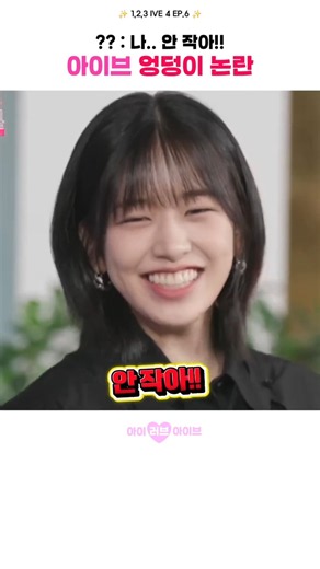 아이브 엉덩이 논란 #아이브 #ive #안유진 #가을 #레이 #장원영 #리즈 #이서