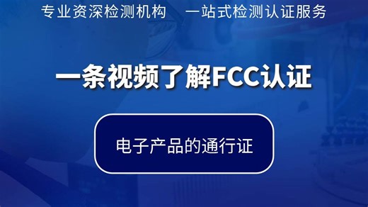 一条视频了解FCC认证
