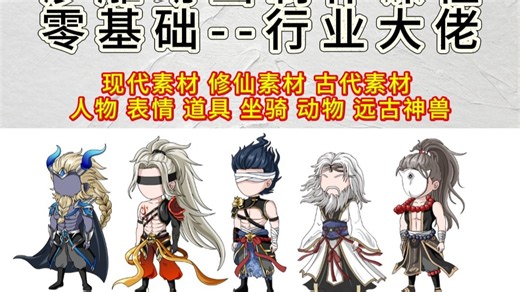 AN沙雕动画制作教程以及素材免费分享包含特效/人物/表情/场景/坐骑/神兽/妖兽素材，修仙/古代/现代素材全套分享