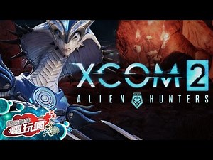 《XCOM 2：外星獵手 XCOM 2: Alien Hunters》已上市遊戲介紹