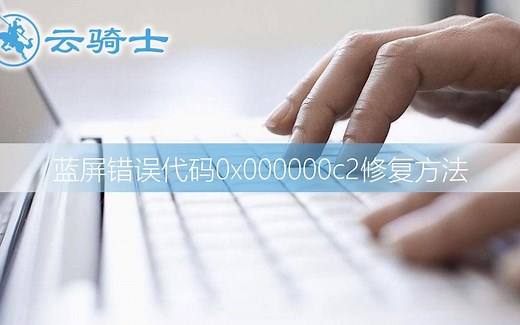 蓝屏错误代码0x000000c2修复方法