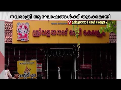 നവരാത്രി ആഘോഷങ്ങൾക്ക് തുടക്കമായി; പ്രധാന ക്ഷേത്രങ്ങളിൽ എല്ലാം വൻ ഭക്തജന തിരക്ക് | Navarathri