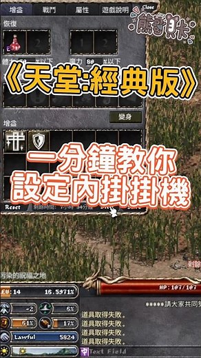 《天堂:經典版》一分鐘教你設定自動掛機(ATS) | 熊哥貝卡
