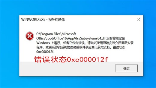 无法运行office，无法运行word,excel，AppvIsvSubsystems64.dll没有被指定在windows上运行。错误状态0xc000012f