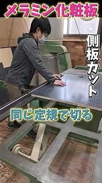 メラミン化粧板 同じ定規で切る#メラミンでカウンターを作る #大工#家具屋#メラミン#リフォーム#リノベーション＃カウンター＃札幌＃株式会社ふくろう